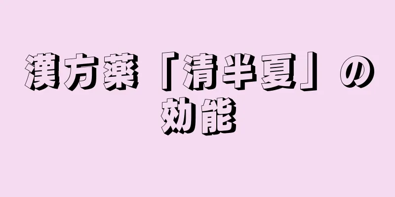 漢方薬「清半夏」の効能