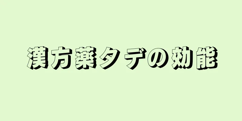 漢方薬タデの効能