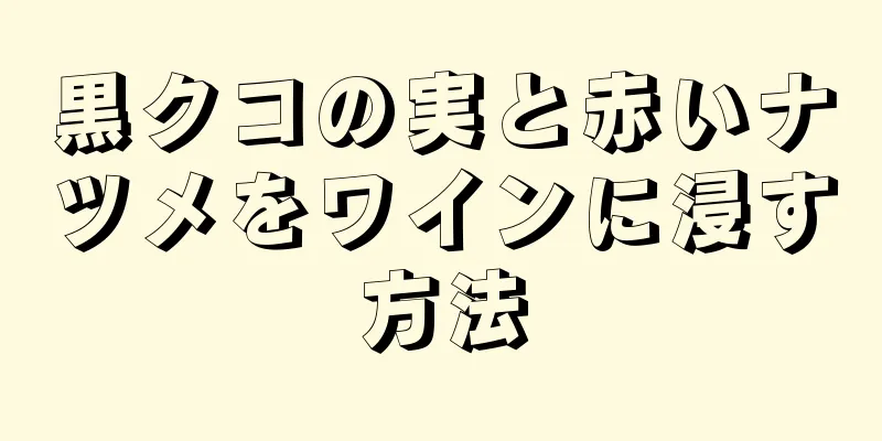 黒クコの実と赤いナツメをワインに浸す方法