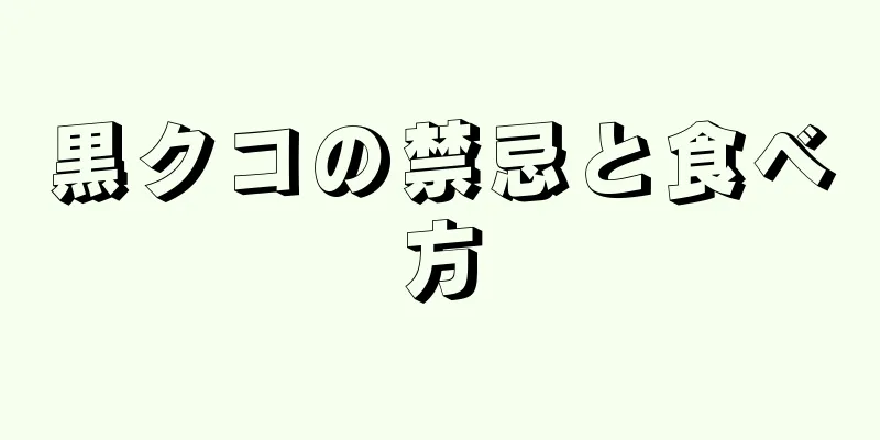 黒クコの禁忌と食べ方