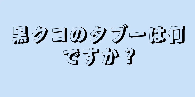 黒クコのタブーは何ですか？