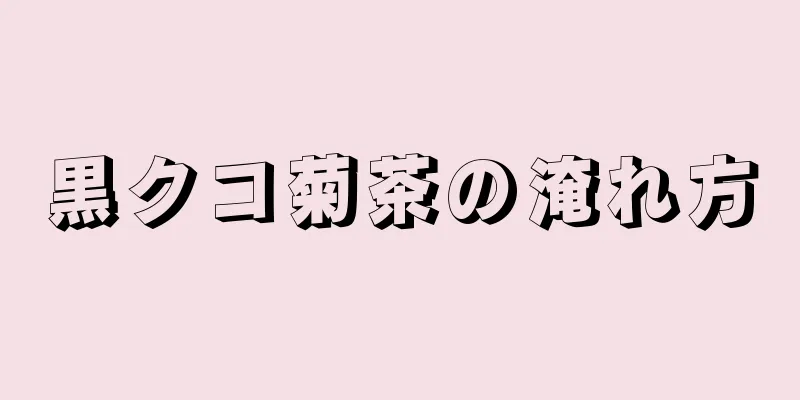 黒クコ菊茶の淹れ方