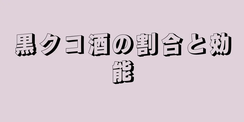 黒クコ酒の割合と効能