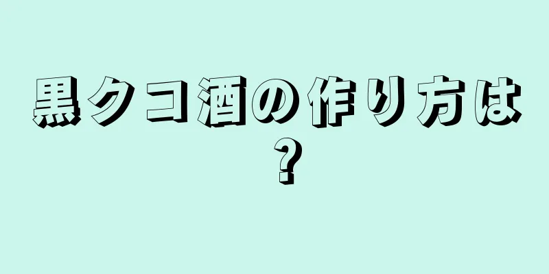 黒クコ酒の作り方は？