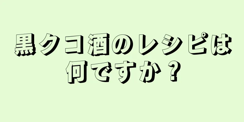 黒クコ酒のレシピは何ですか？