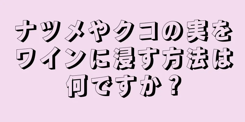 ナツメやクコの実をワインに浸す方法は何ですか？