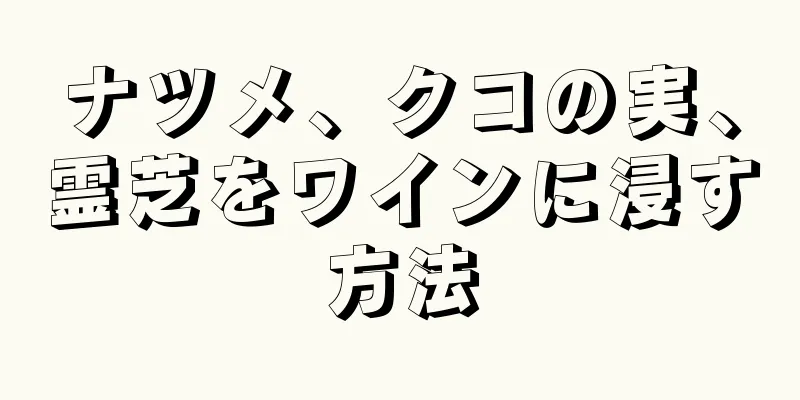 ナツメ、クコの実、霊芝をワインに浸す方法