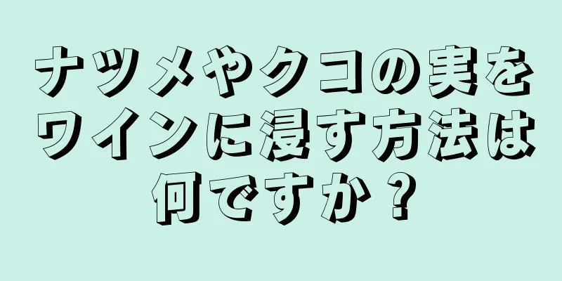 ナツメやクコの実をワインに浸す方法は何ですか？