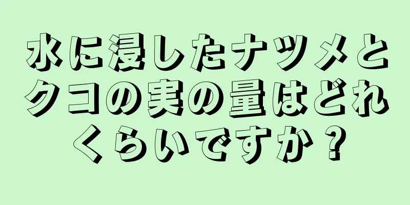水に浸したナツメとクコの実の量はどれくらいですか？