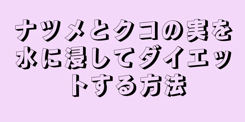 ナツメとクコの実を水に浸してダイエットする方法