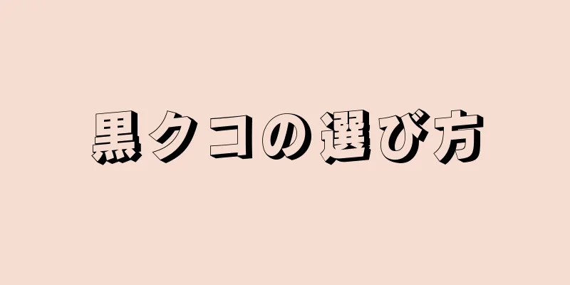 黒クコの選び方