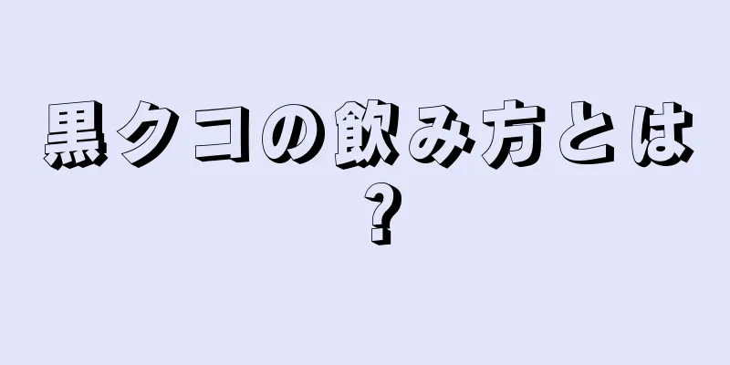 黒クコの飲み方とは？