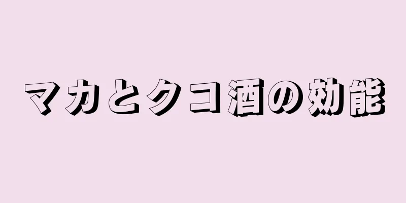 マカとクコ酒の効能