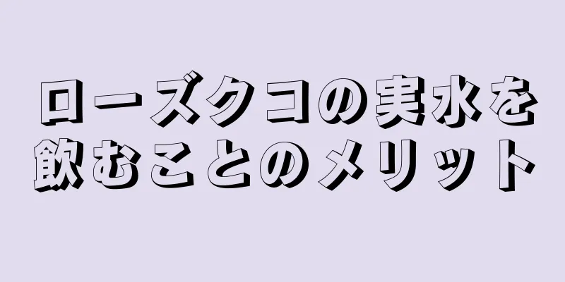 ローズクコの実水を飲むことのメリット