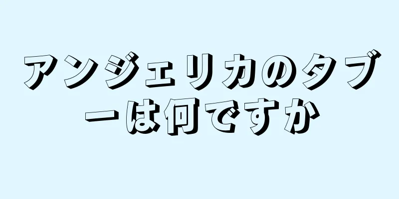 アンジェリカのタブーは何ですか