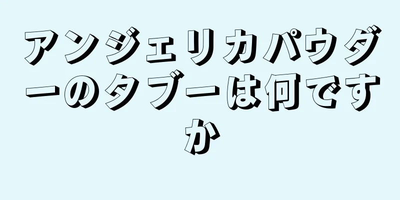 アンジェリカパウダーのタブーは何ですか