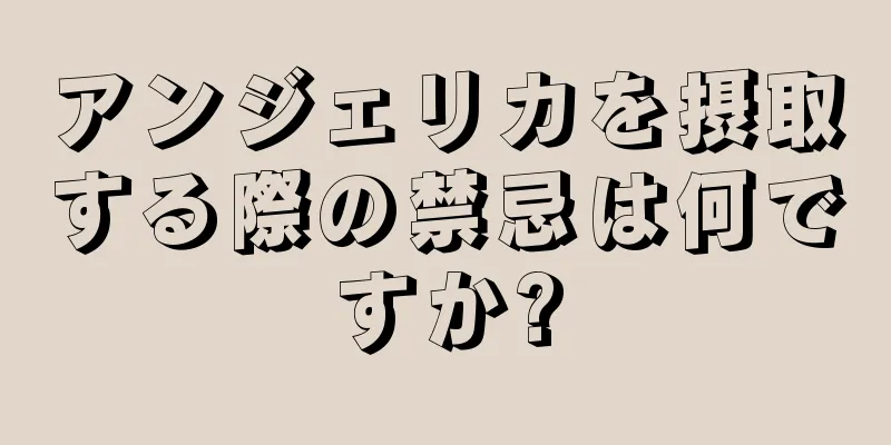 アンジェリカを摂取する際の禁忌は何ですか?