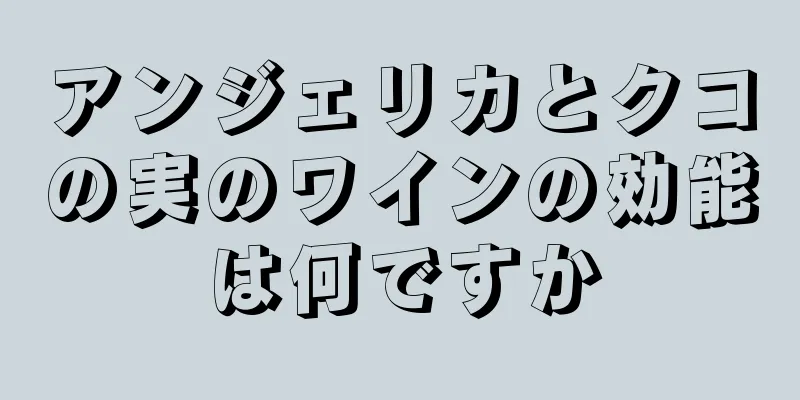 アンジェリカとクコの実のワインの効能は何ですか