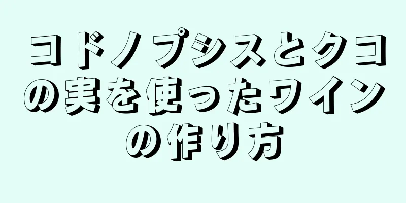 コドノプシスとクコの実を使ったワインの作り方