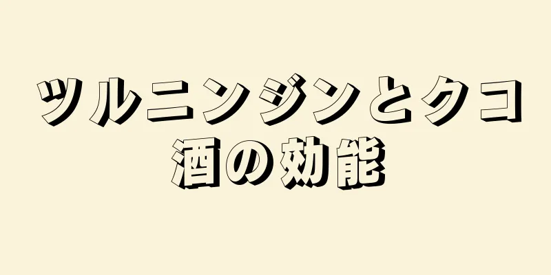 ツルニンジンとクコ酒の効能