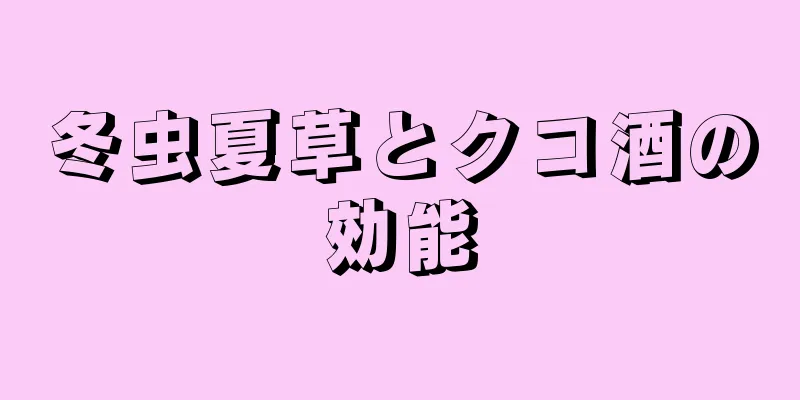 冬虫夏草とクコ酒の効能