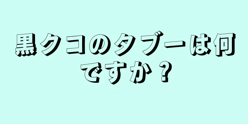 黒クコのタブーは何ですか？