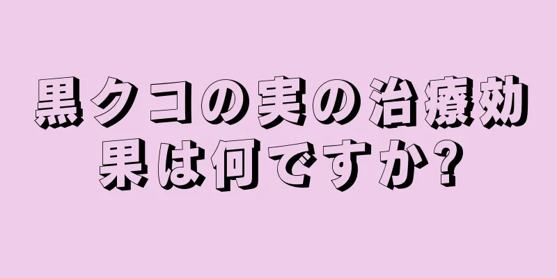 黒クコの実の治療効果は何ですか?