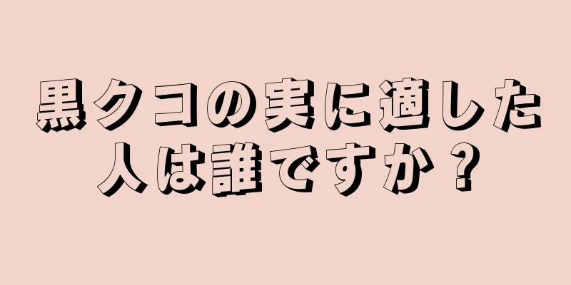 黒クコの実に適した人は誰ですか？