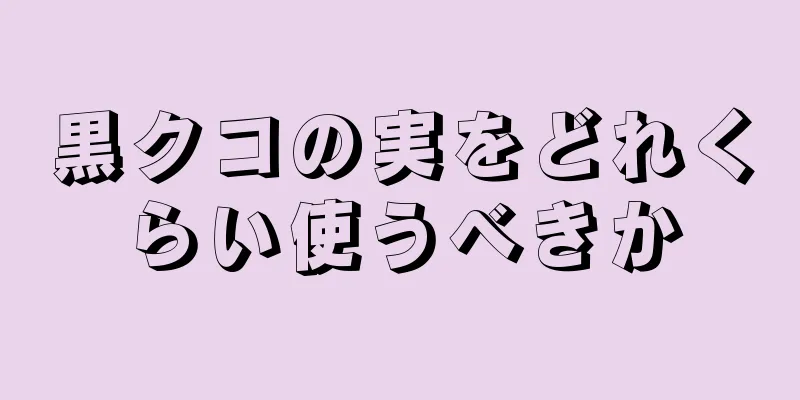 黒クコの実をどれくらい使うべきか