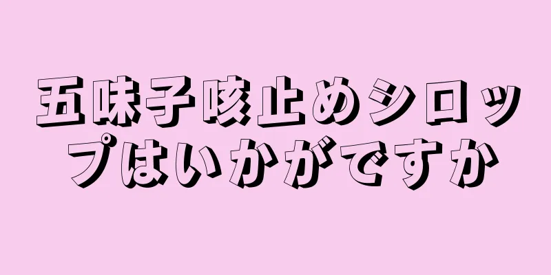 五味子咳止めシロップはいかがですか