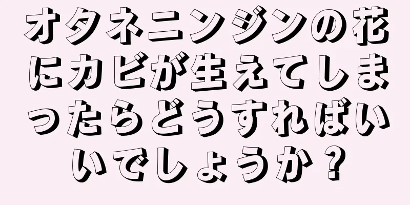 オタネニンジンの花にカビが生えてしまったらどうすればいいでしょうか？