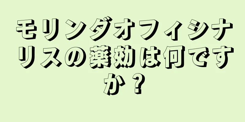 モリンダオフィシナリスの薬効は何ですか？