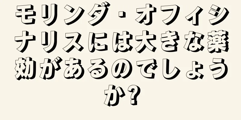 モリンダ・オフィシナリスには大きな薬効があるのでしょうか?