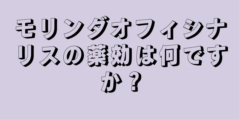 モリンダオフィシナリスの薬効は何ですか？