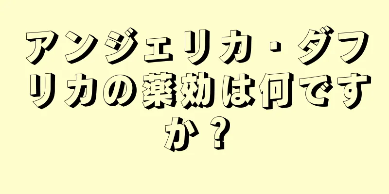アンジェリカ・ダフリカの薬効は何ですか？