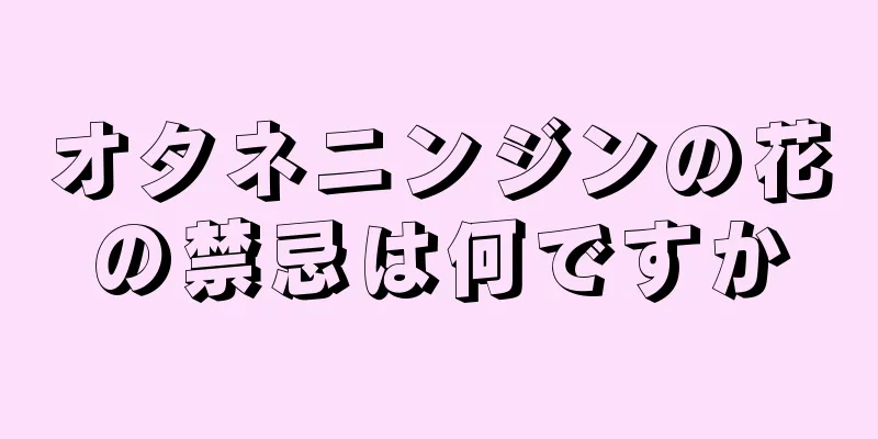 オタネニンジンの花の禁忌は何ですか