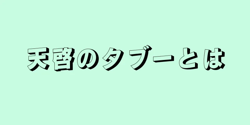 天啓のタブーとは