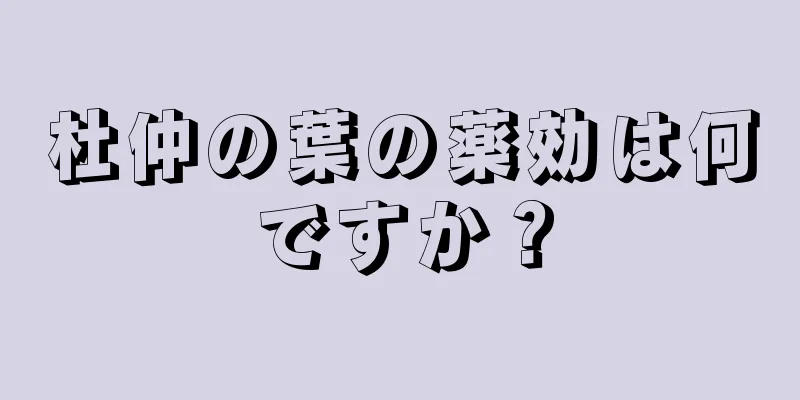 杜仲の葉の薬効は何ですか？