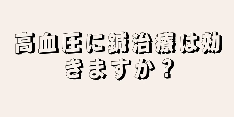 高血圧に鍼治療は効きますか？