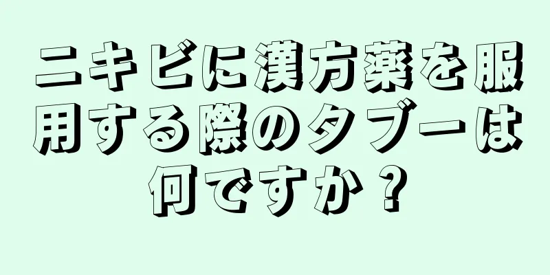 ニキビに漢方薬を服用する際のタブーは何ですか？