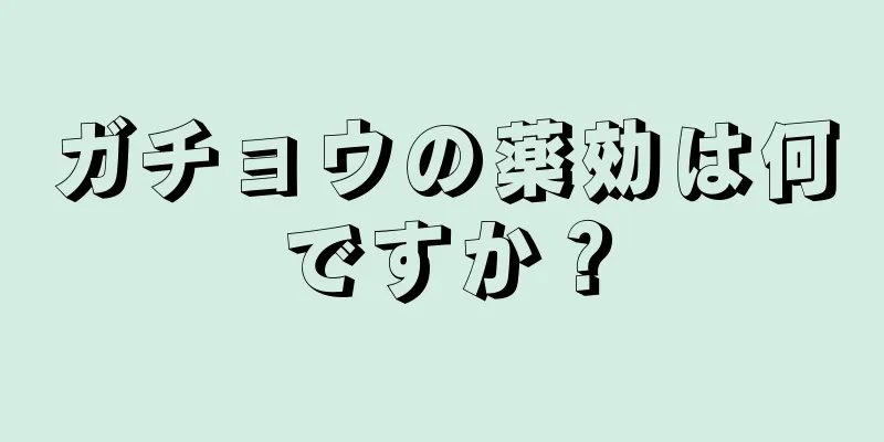 ガチョウの薬効は何ですか？