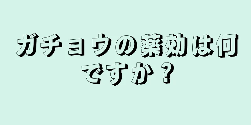 ガチョウの薬効は何ですか？