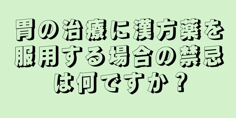 胃の治療に漢方薬を服用する場合の禁忌は何ですか？