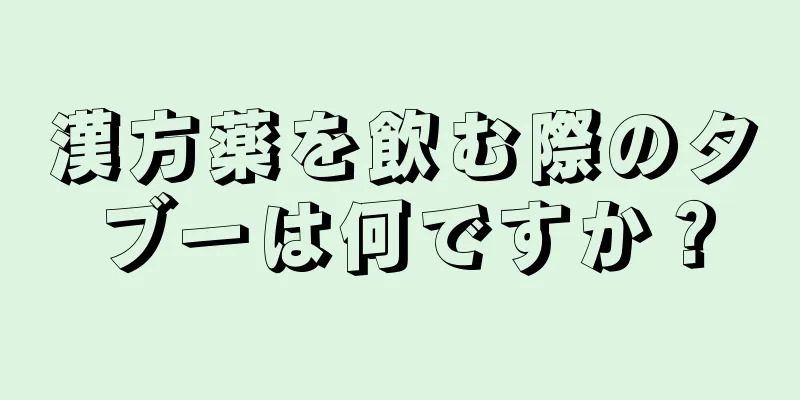 漢方薬を飲む際のタブーは何ですか？