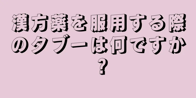 漢方薬を服用する際のタブーは何ですか？