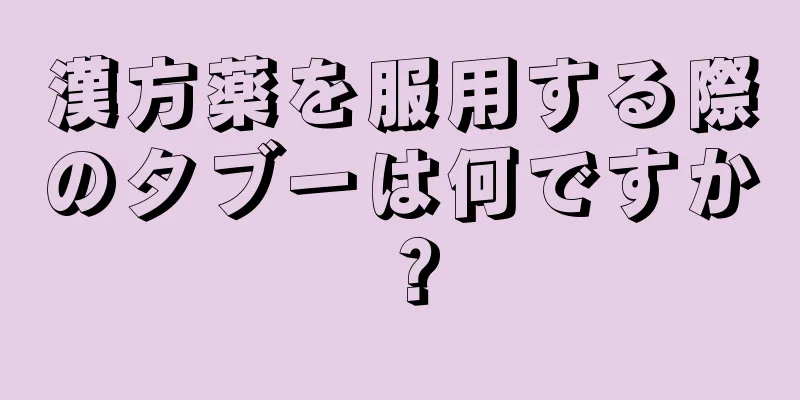 漢方薬を服用する際のタブーは何ですか？