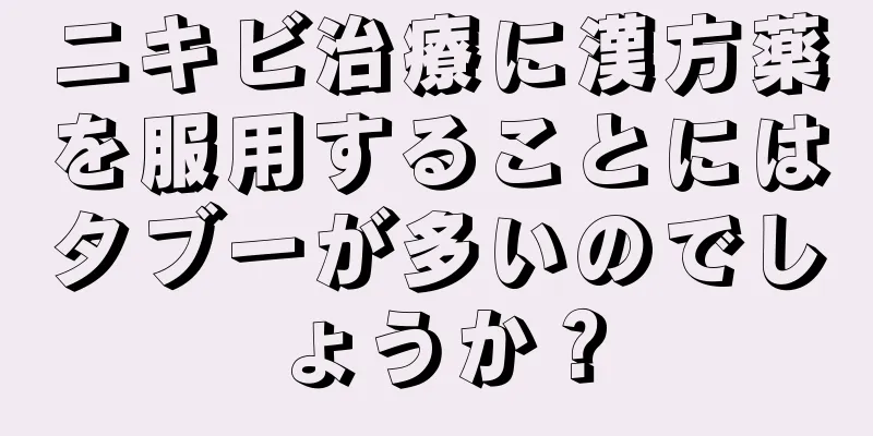 ニキビ治療に漢方薬を服用することにはタブーが多いのでしょうか？