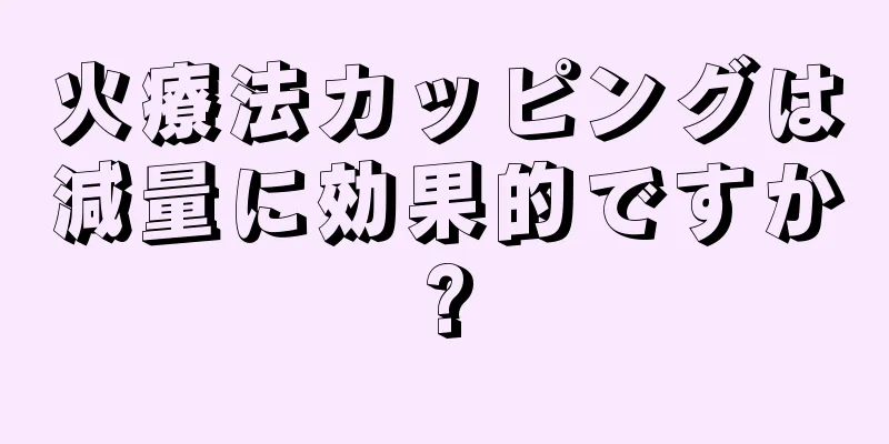 火療法カッピングは減量に効果的ですか?