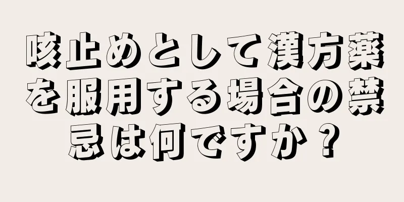 咳止めとして漢方薬を服用する場合の禁忌は何ですか？