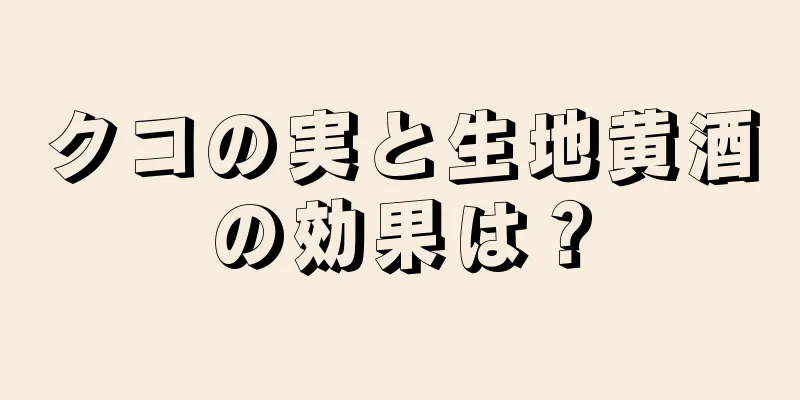 クコの実と生地黄酒の効果は？